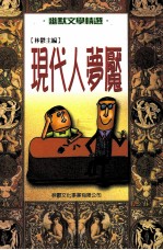 幽默文学精选  现代人梦魔