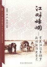 江畔烽烟  黑龙江沿岸俄罗斯族的历史变迁
