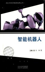 青少年科学素质培养丛书  智能机器人