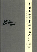 中国南阳汉画像石大全  第2卷