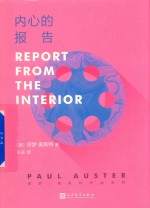 <em>保罗</em>奥斯特作品系列  内心的报告