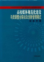 高校媒体规范化建设与资源整合联动及创新管理模式实务<em>手册</em>  第3卷