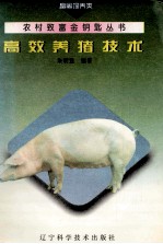 高效<em>养猪</em><em>技术</em>