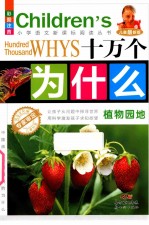 十万个为什么  植物园地  彩图注音