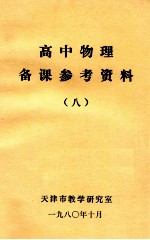 高中物理<em>备课</em>参考资料  8