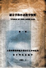 语言学和<em>外</em>语教学<em>资料</em>  第1辑