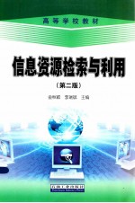 信息资源检索与利用  第2版