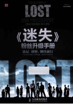 《迷失》粉丝升级手册  铭记，释怀，继续前行