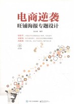 电商逆袭  旺铺海报专题设计