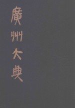 广州大典  38  第2辑  海山仙馆丛书  第8册