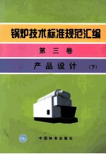 锅炉<em>技术</em>标准规范汇编  第三卷  产品设计  下