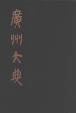 广州大典  77  第9辑  藏修堂丛书  第2册