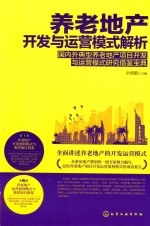养老地产开发与运营模式解析  国内外典型养老地产项目开发与运营模式研究借鉴宝典