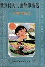 世界优秀儿童故事精选  万里寻母记