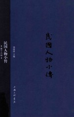 民国人物小传  第16册