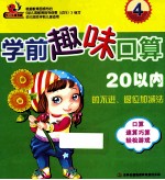 学前趣味口算  4  20以内的不进、退位加减法