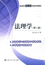 21世纪应用型法学系列教材  法理学  第2版