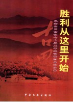 <em>胜利</em>从这里开始  纪念古田会议75周年理论研讨会论<em>文集</em>
