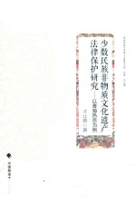 少数民族非物质文化遗产法律保护<em>研究</em>
