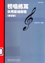 视唱练耳<em>实用</em><em>基础</em><em>教程</em>  附答案