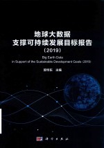 地球大数据支撑可持续发展目标报告  2019版