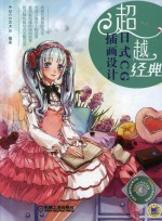 超越经典  日式CG插画设计