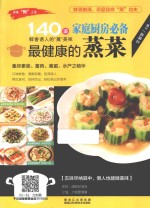 美味“码”上来  家庭厨房必备最健康的蒸菜  140道鲜<em>香</em>诱人的“蒸”美味