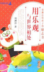 <em>郑<em>渊洁</em></em>给孩子的励志书  用乐观与世界相处