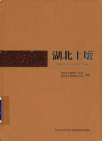 <em>湖北</em>土壤