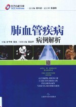 肺血管疾病病例解析  东方心脏<em>文库</em>