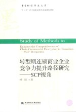 转型期连锁商业企业竞争力提升路径研究  SCP视角