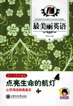 最美丽英语  点亮生命的航灯  英汉双语