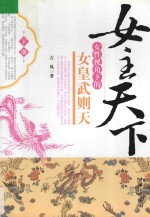 女主天<em>下</em>  女性视角<em>下</em>的女皇武则天  <em>下</em>