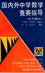 国内外中学数学竞赛指导  初中部分