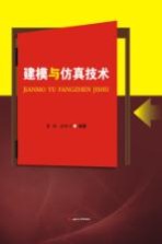 <em>建模</em>与<em>仿真</em><em>技术</em>