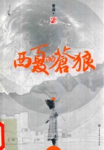 西夏的苍狼  下