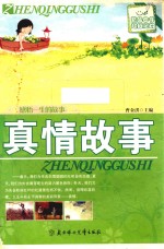 感悟一生<em>的</em>故事-<em>真情</em>故事