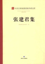 <em>张建</em>君集