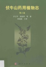 伏牛山药用植物志  第6卷