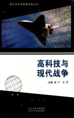 青少年科学素质培养丛书  高科技与现代战争