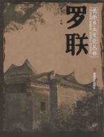 长乐乡土文化丛书  罗联