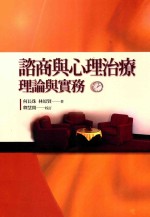 谘商与心理治疗  理论与实务