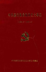 中共嘉定粮食局历史大事记  1949.5-1993.4