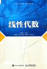 <em>21</em><em>世纪</em><em><em>高等</em><em>学校</em></em><em>规划</em><em>教材</em>  线性代数