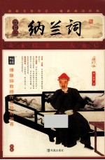家藏四库系列  <em>纳兰</em>词  插图本