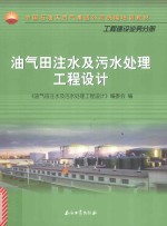 油气田注水及污水<em>处理</em>工程设计