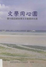 文学同心圆  第15届亚细安华文<em>文艺</em>营诗文<em>选</em>