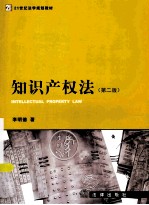 知识产权法  第2版