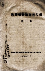 湘赣根据地资料汇编  第1集