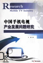 中国手机电视产业发展问题研究